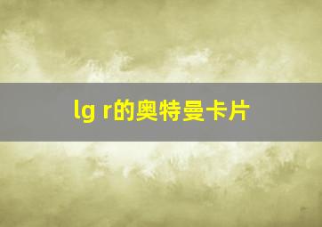 lg r的奥特曼卡片